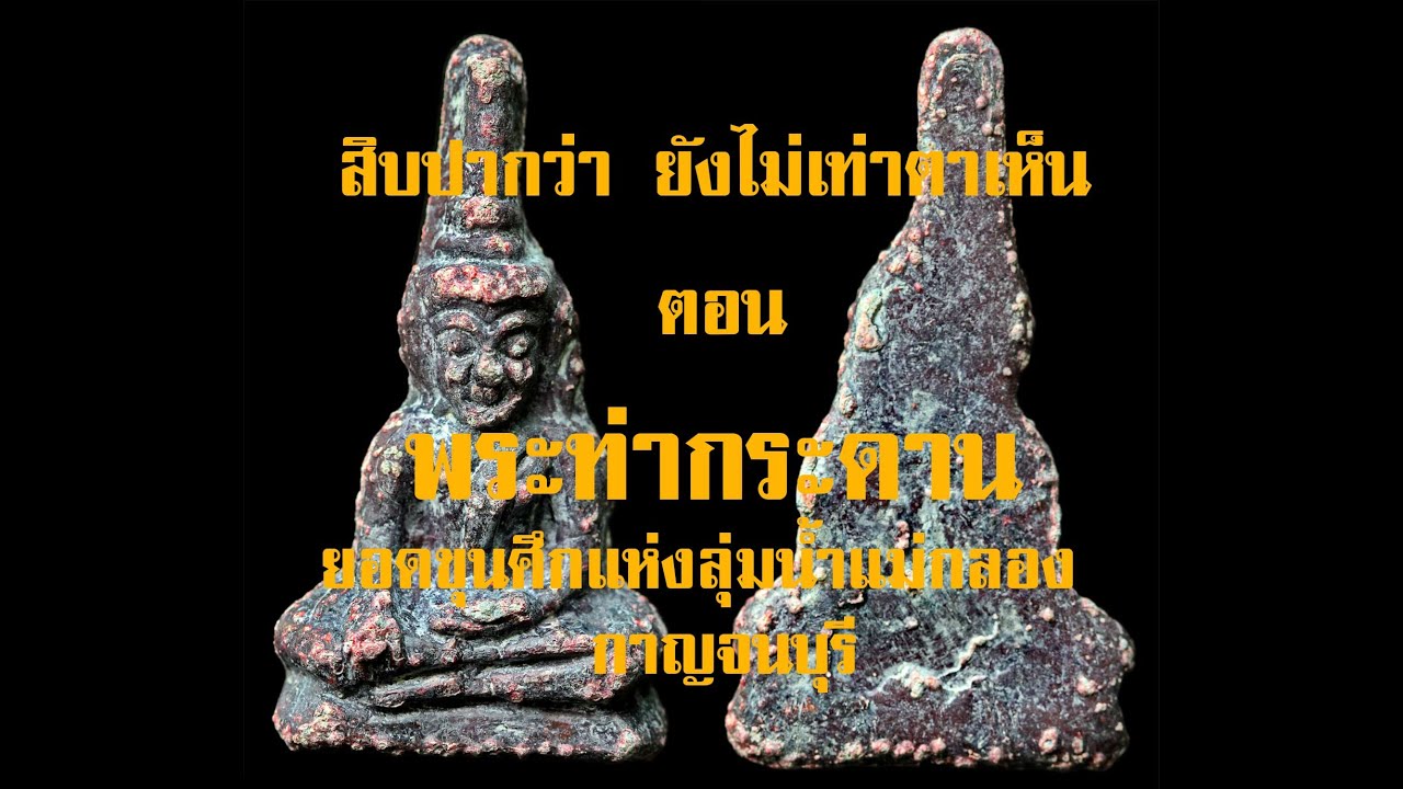 EP.56 HD พระท่ากระดาน @กาญจน์จันทร-ถ5ย