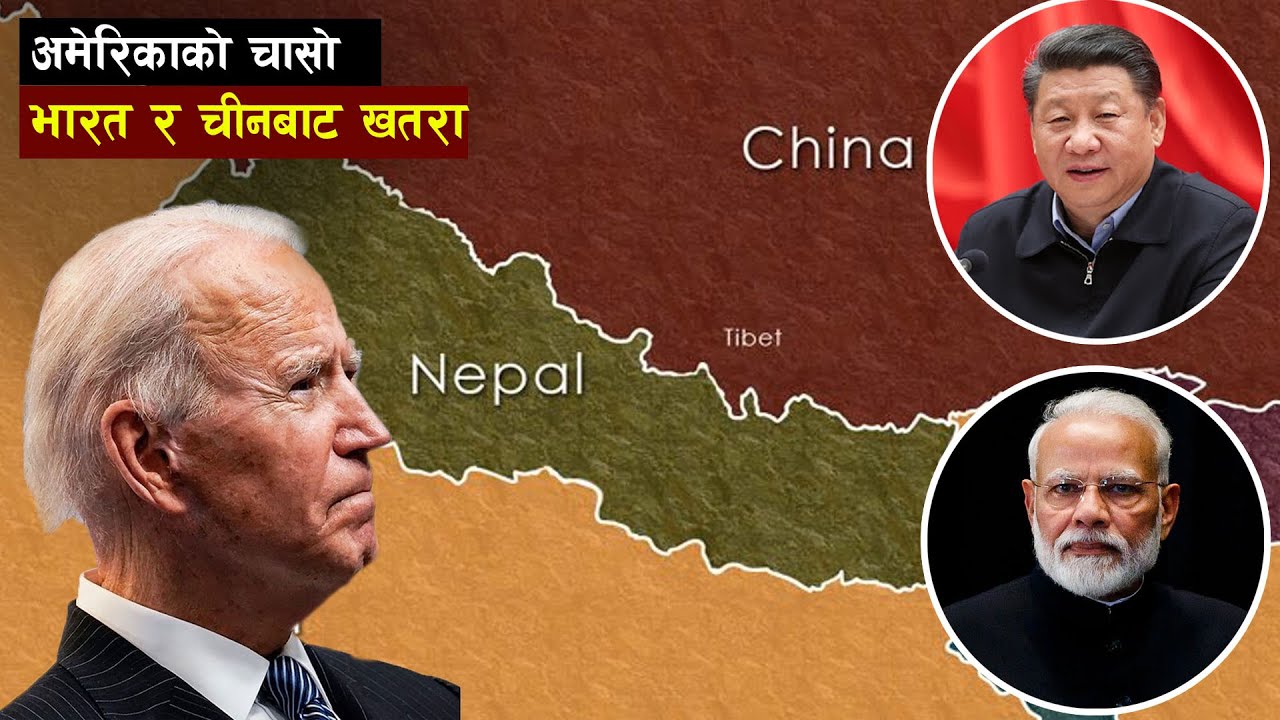 किन नेपालको सुरक्षाका विषयमा अमेरिकाले चासो देखाउने गर्छ || Bishwo Ghatana
