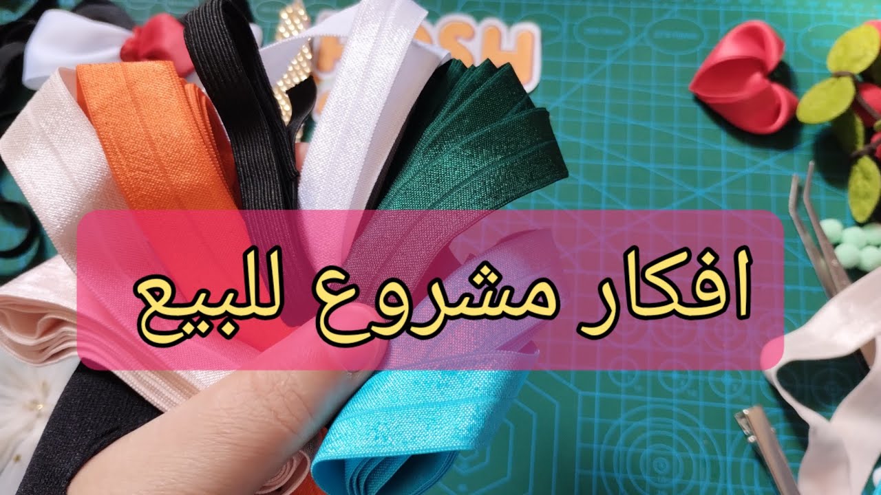 شغل هاندميد اكسسوارات وتوك شعر 