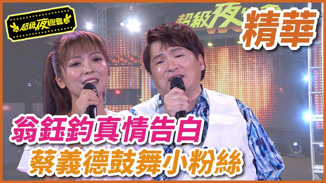 美聲歌后翁鈺鈞真情告白 蔡義德暖心鼓舞超夜小粉絲