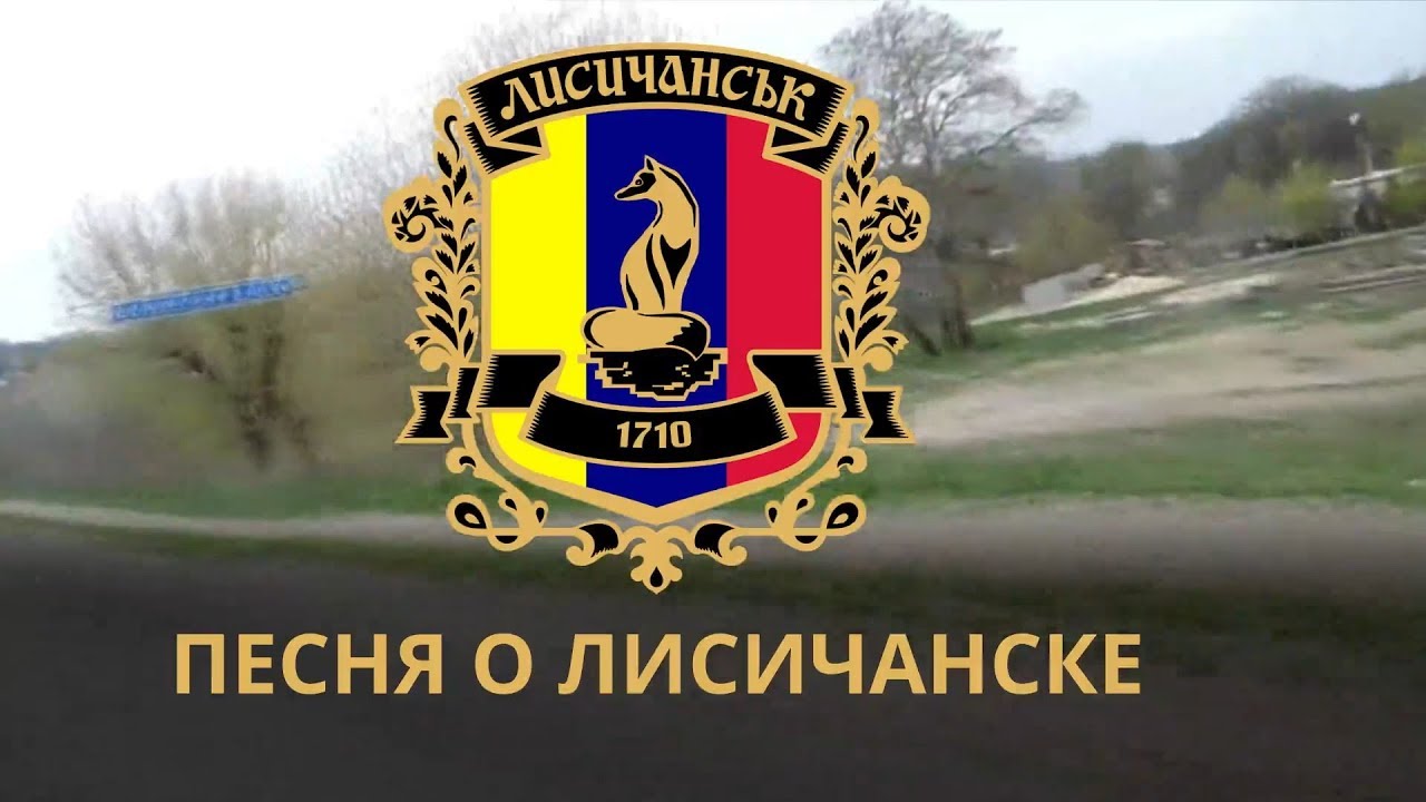 Песня о Лисичанске (В. Кихтенко).