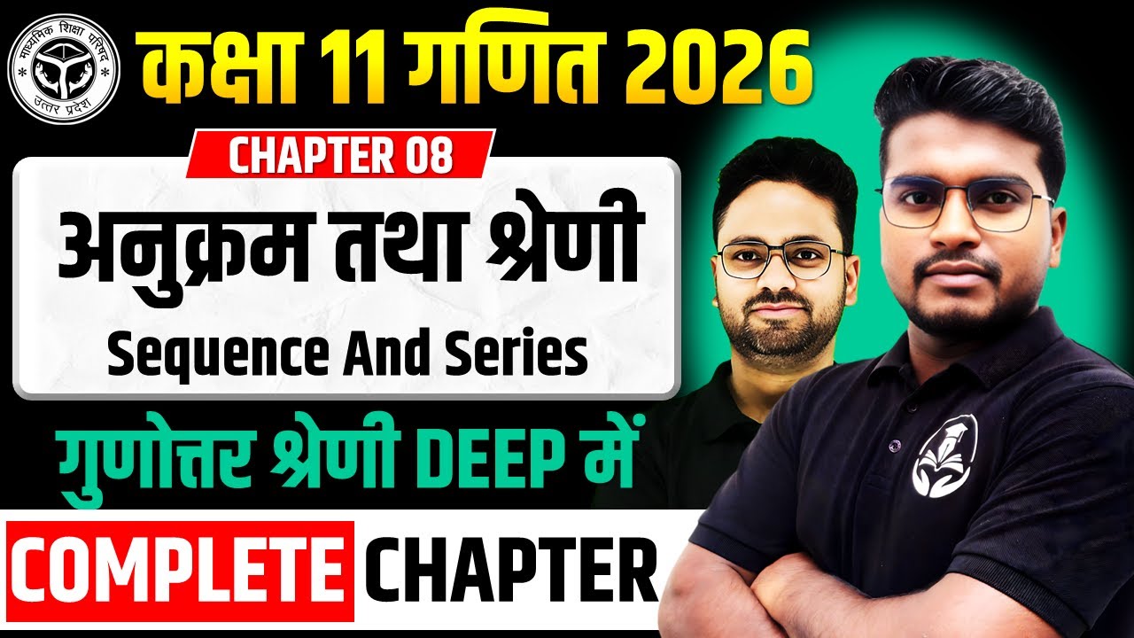 गुणोत्तर श्रेणी || अध्याय 08 अनुक्रम तथा श्रेणी Sequence and Series || कक्षा 11 गणित 2025-26