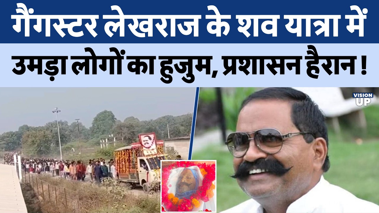 Gangster Lekhraj Yadav के शव यात्रा में उमड़ा लोगों का जनसैलाब ! | Deep Narayan Yadav