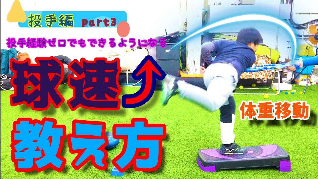 【少年野球指導】球速を上げる体重移動の教え方。下半身の粘り強さを付ける方法