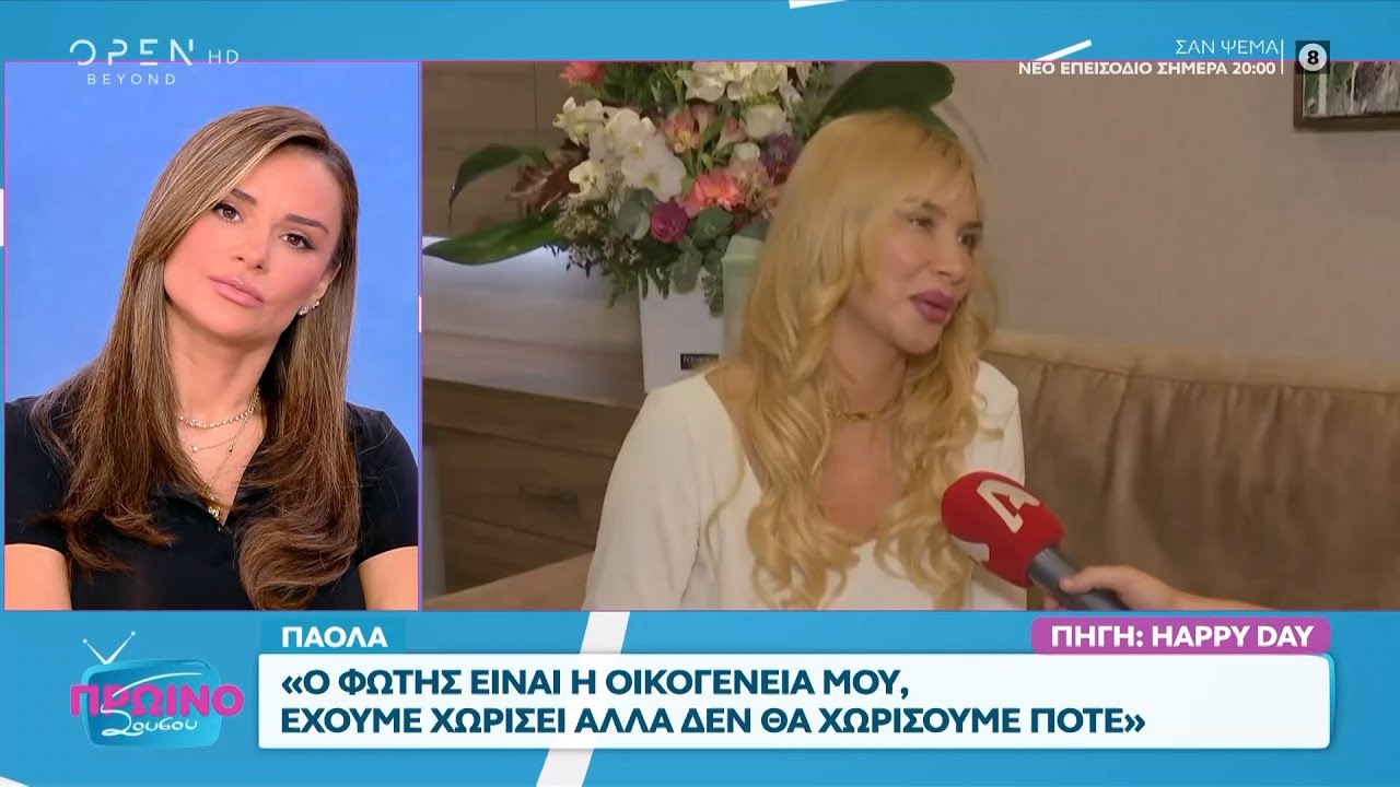 Παόλα: «Ο Φώτης είναι η οικογένεια μου, δεν θα χωρίσουμε ποτέ» | OPEN TV