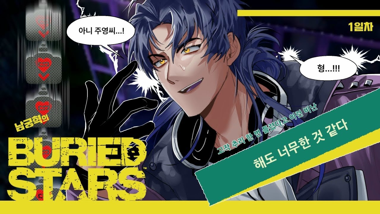 2025-05-20) 베리드 스타즈 1일차 다시보기