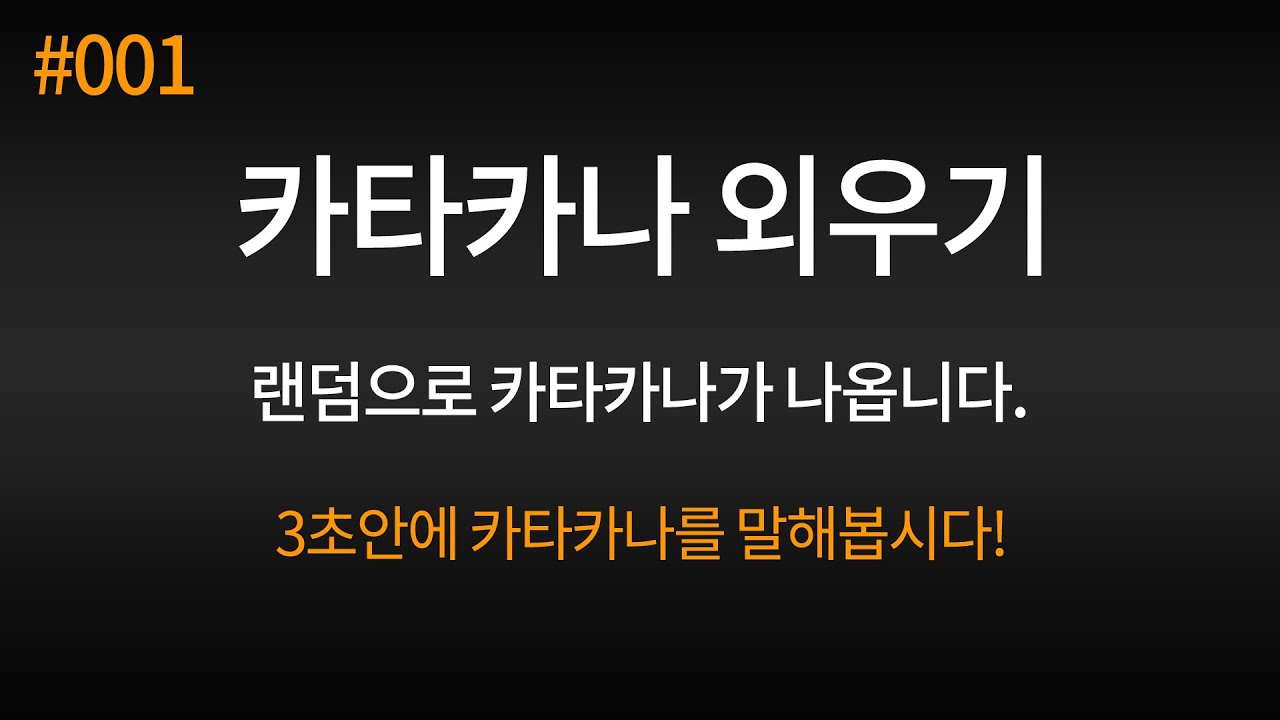 [기초일본어] [#001] 카타카나 랜덤 테스트 46개, 카타카나 외우기.