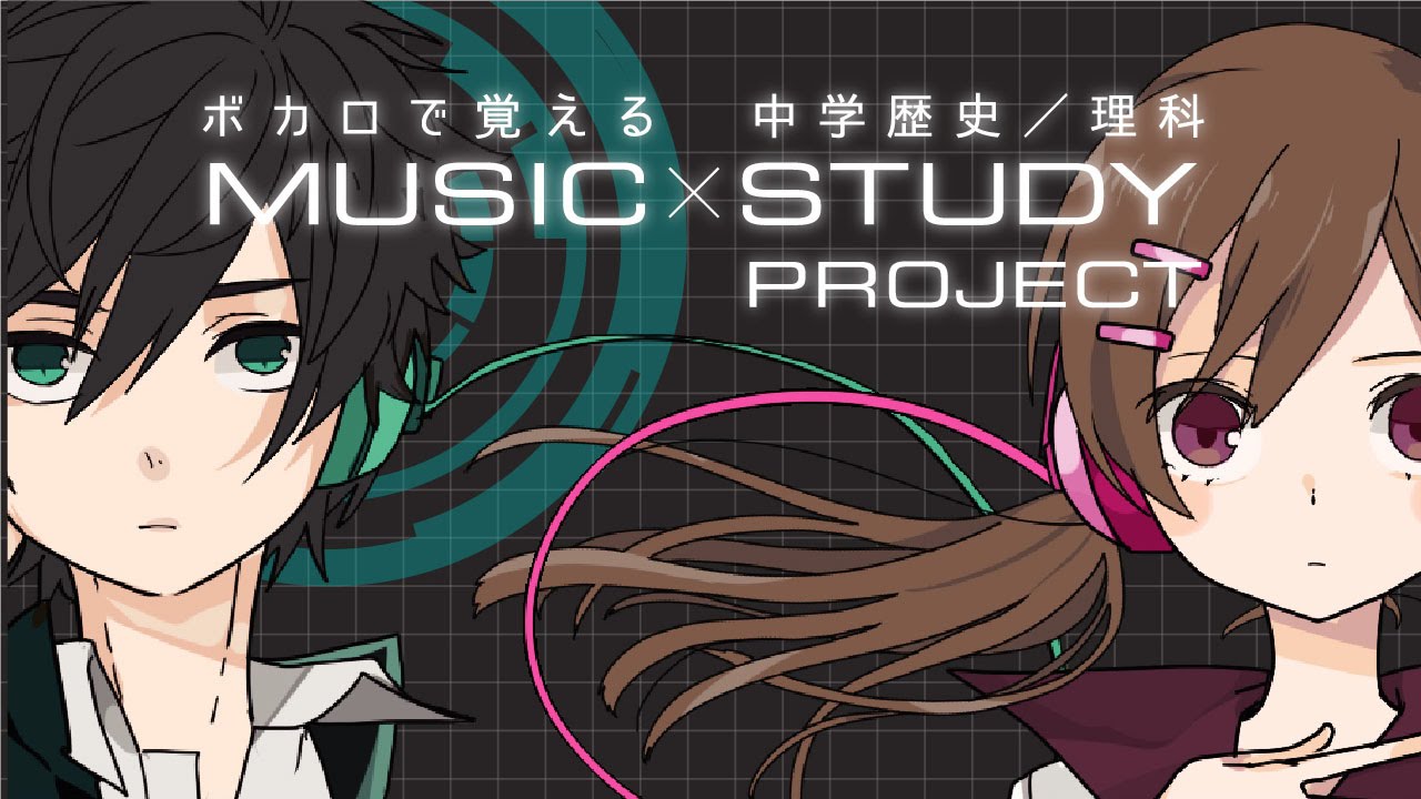「ボカロで覚える中学歴史/理科」全20曲試聴【初音ミク・GUMIほか】