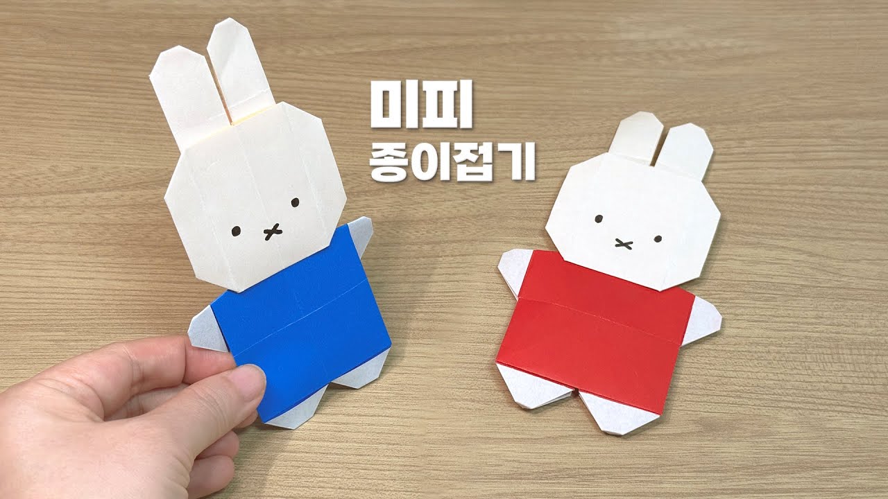 🐰 귀여운 미피가 왔어요~┃캐릭터 종이접기┃Origami Miffy