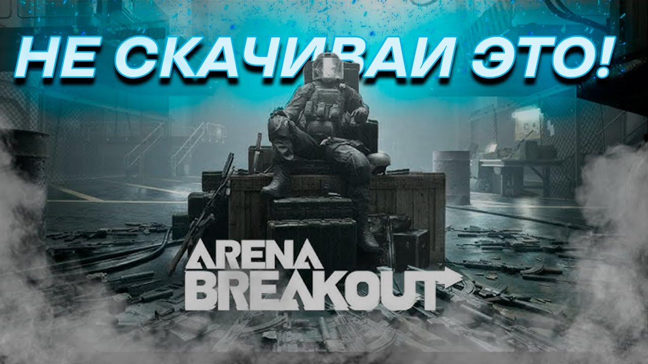 НЕ СКАЧИВАЙ ARENA BREAKOUT INFINITE ПРИ ЭТИХ 