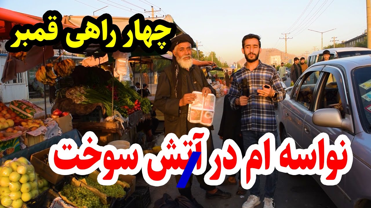 چهار راهی قمبر کابل در گزارش عمران حیدری/Charahi Qambar, kabul