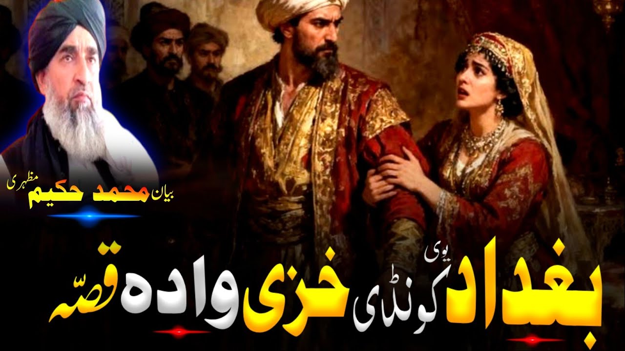 Pashto Bayan/maulana hakeem mazhari seb/بغداد یوی کونڈی خزی وادہ 