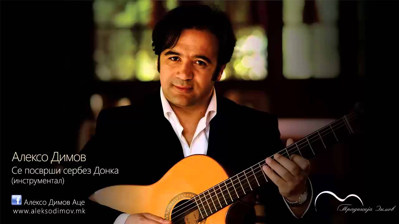 Alekso Dimov ~ Se posvrshi serbez Donka (instrumentalna izvedba) ~ Се посврши сербез Донка