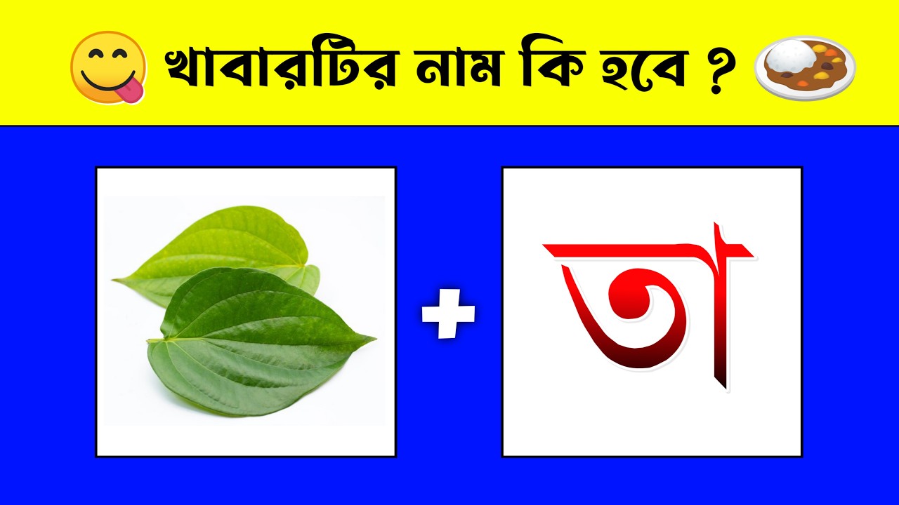 খাবারটির নাম কি হবে 🤔💭 | Guess The FOOD Name By Emoji Challenge | Chobir Dhadha | @DHADHAR SOMADHAN