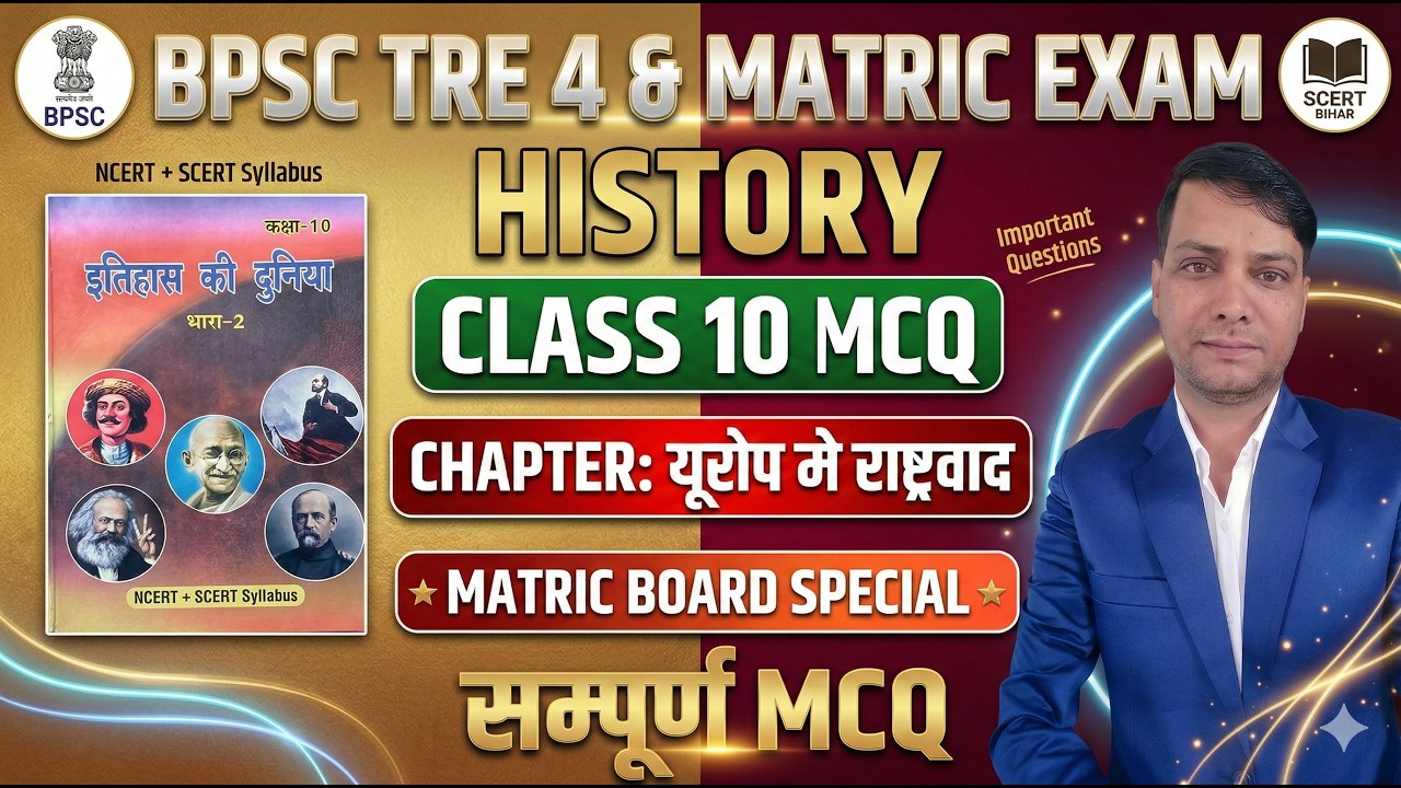 यूरोप में राष्ट्रवाद MCQ|Class 10 History Chapter 1 |Matric Board Exam 2026 | BPSC TRE 4 Preparation