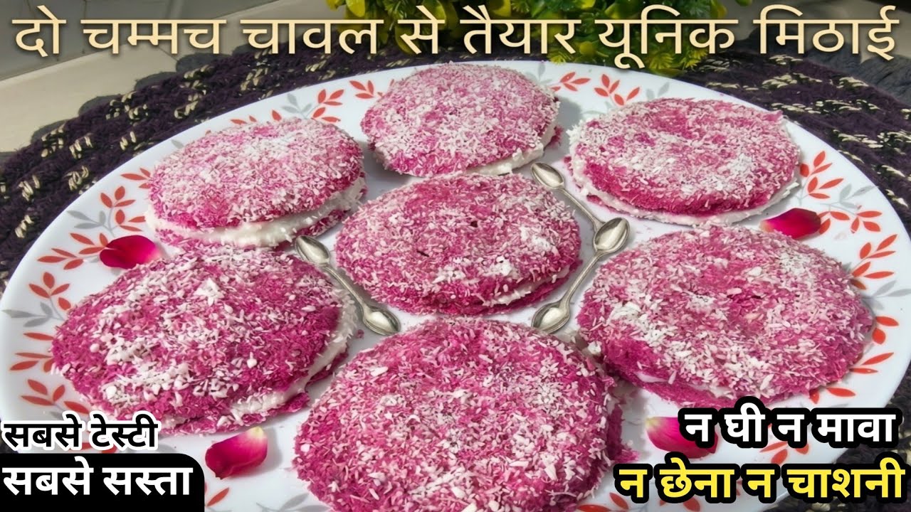 न घी मावा न छेना मलाई सिर्फ 5 मिनट में 2 चम्मच चावल से बनेगी 1 किलो यूनिक मिठाई  | Unique Mithai 