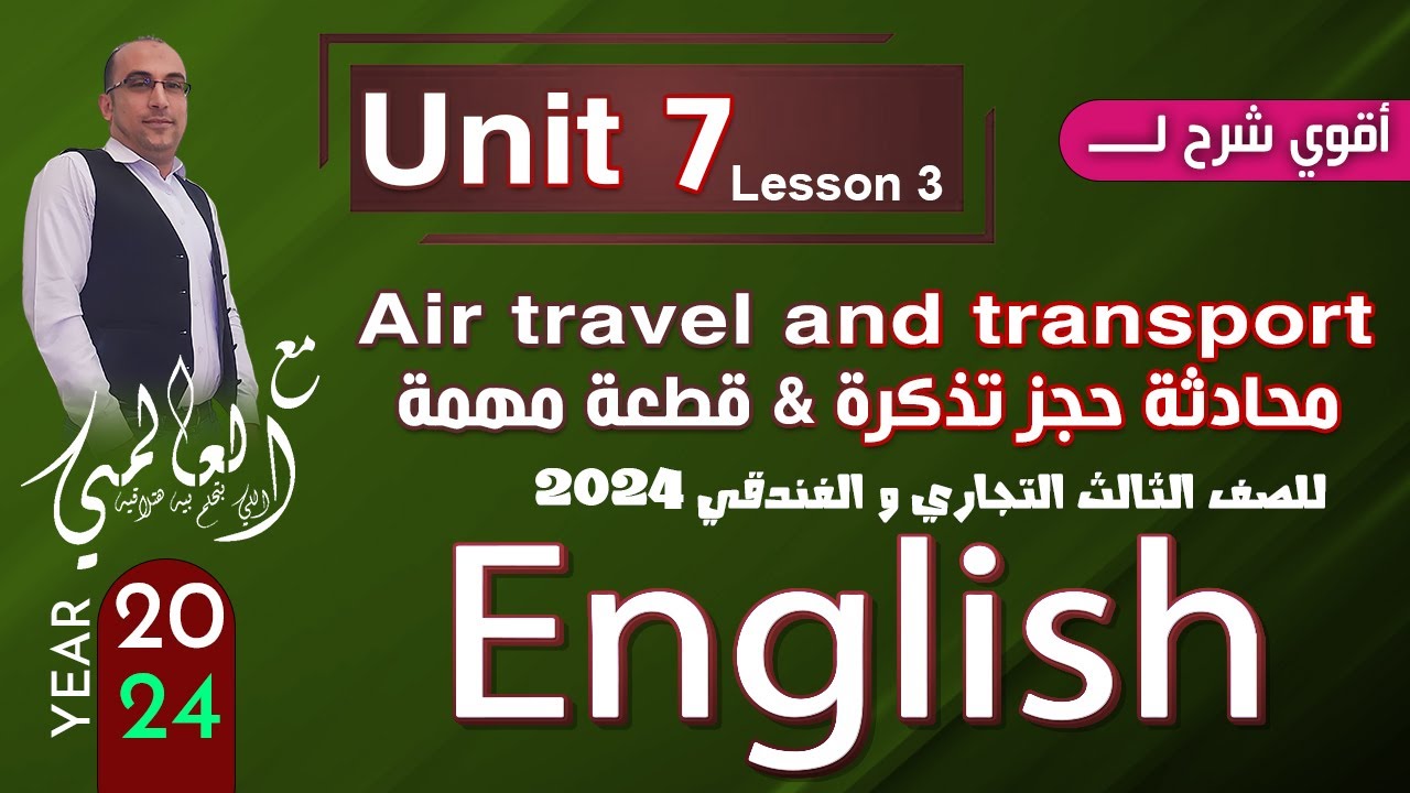 دبلوم تجاري وفندقي 2024  | Unit 7 Air travel and transport | حل محادثة حجز تذكرة + قطعة مهمة جدا