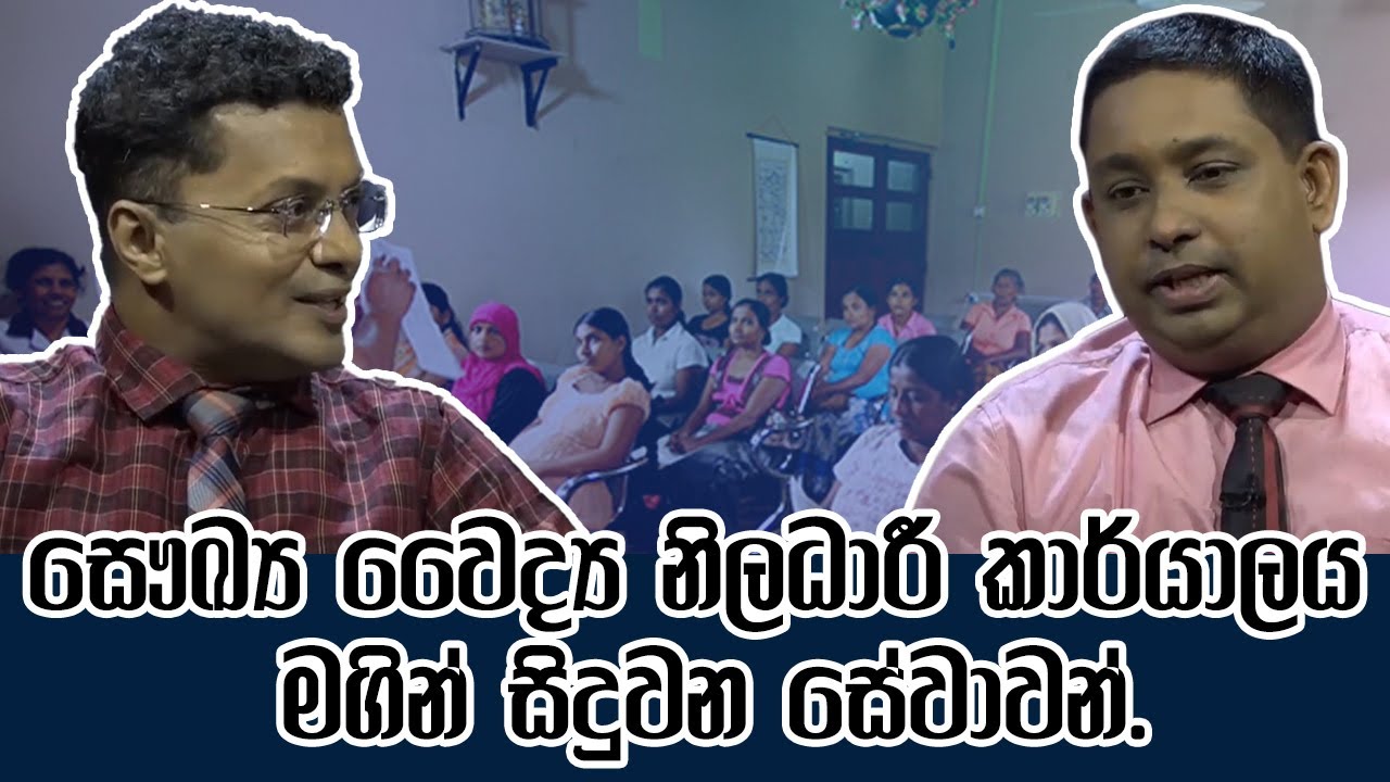 සෞඛ්‍ය වෛද්‍ය නිලධාරී කාර්යාලය මගින් සිදුවන සේවාවන්. - Dr. Manoj Kariyawasam | Three Vision TV