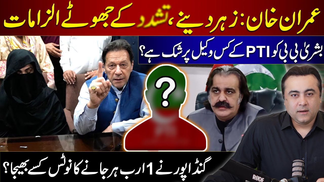 Serious allegations about Imran Khan | Bushra Bibi suspects which PTI lawyer? | Mansoor Ali Khan