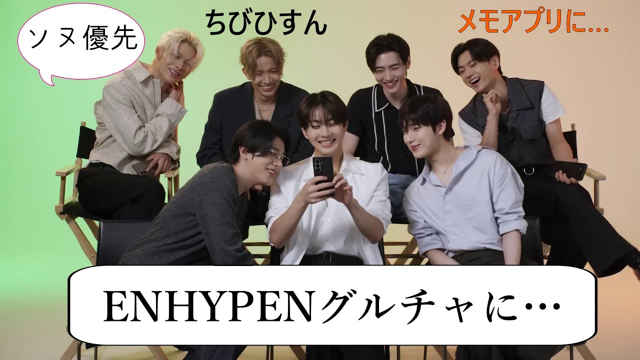 ENHYPEN（エンハイプン）ENHYPENのスマホ事情