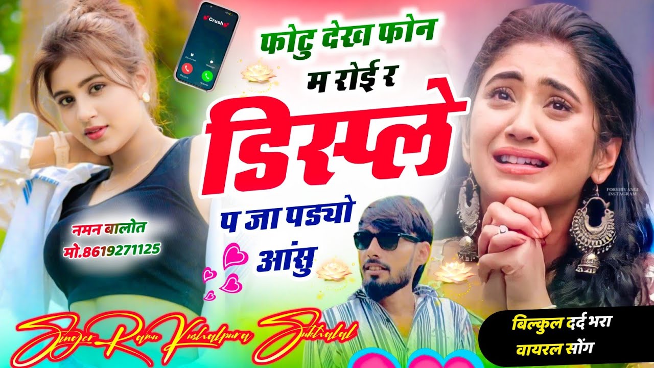 Ramu Kushalpura Sukhlal Matwas || फोटु देख फ़ोन म रोई र डिस्प्ले प जा पड्यो आंसु 😭 Viral Song 2026