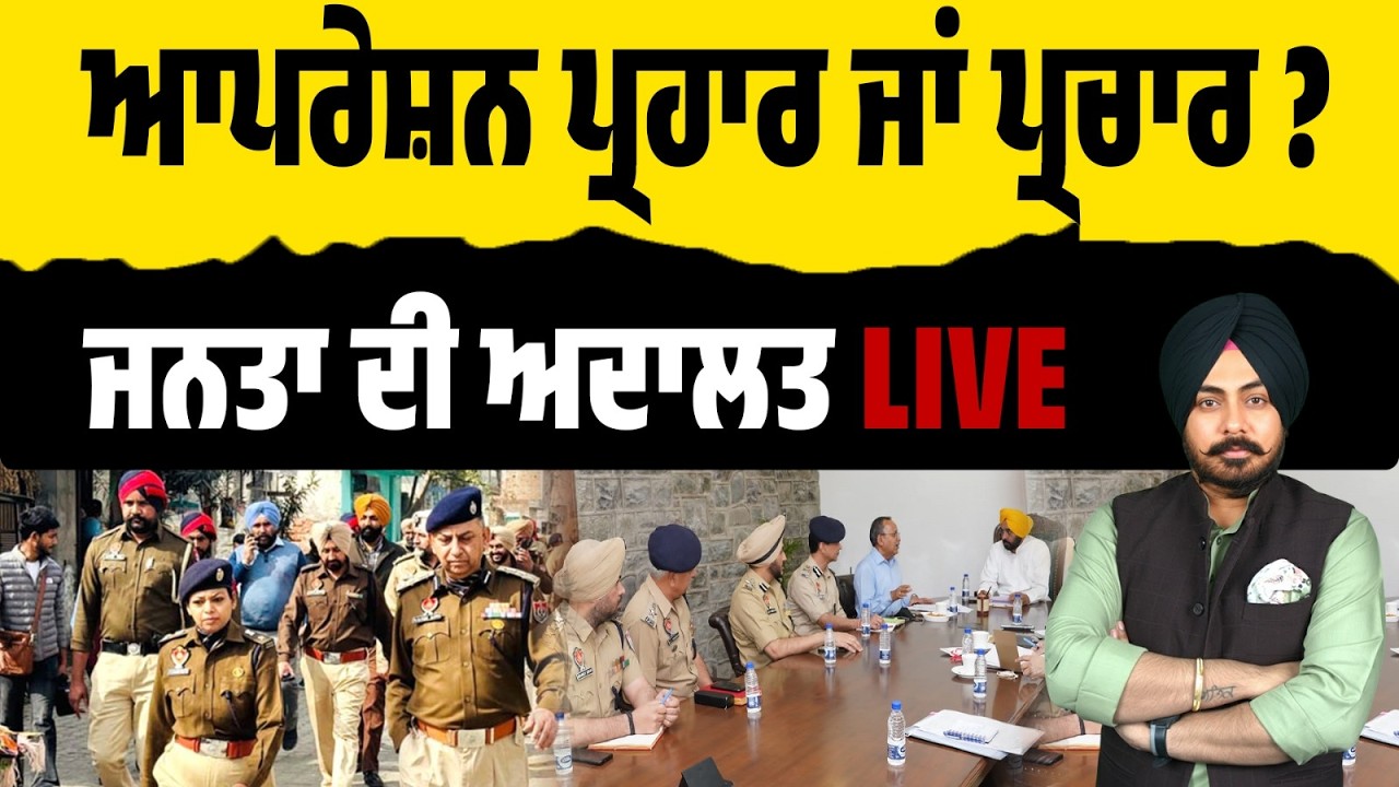 🔴 LIVE CALLING SHOW| ਓਪਰੇਸ਼ਨ ਪ੍ਰਹਾਰ ਜਾਂ ਪ੍ਰਚਾਰ? ਪੁਲਿਸ ਐਕਸ਼ਨ ਜਾਂ PR ਸਟੰਟ? ਤੁਸੀਂ ਦੱਸੋ!
