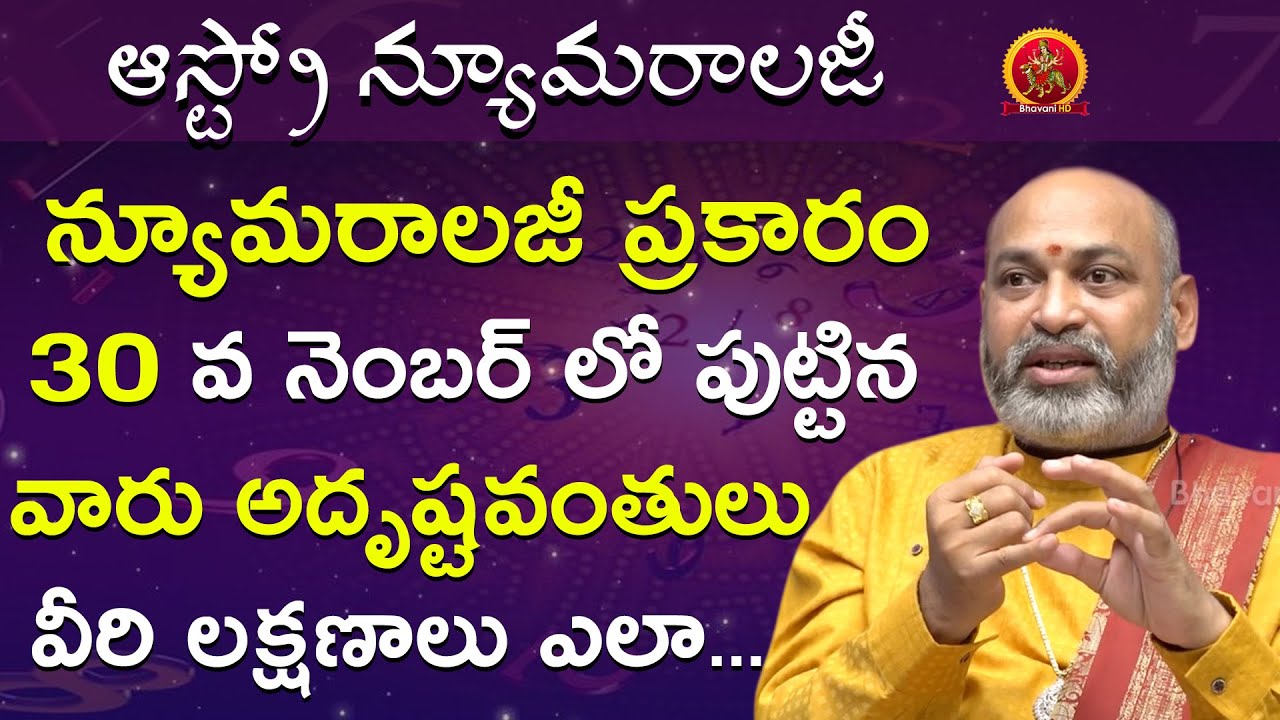 30వ నెంబర్ లో పుట్టిన వారు అదృష్టవంతులు వీరి లక్షణాలు | Astro Numerology | Astrologer Nanaji Patnaik