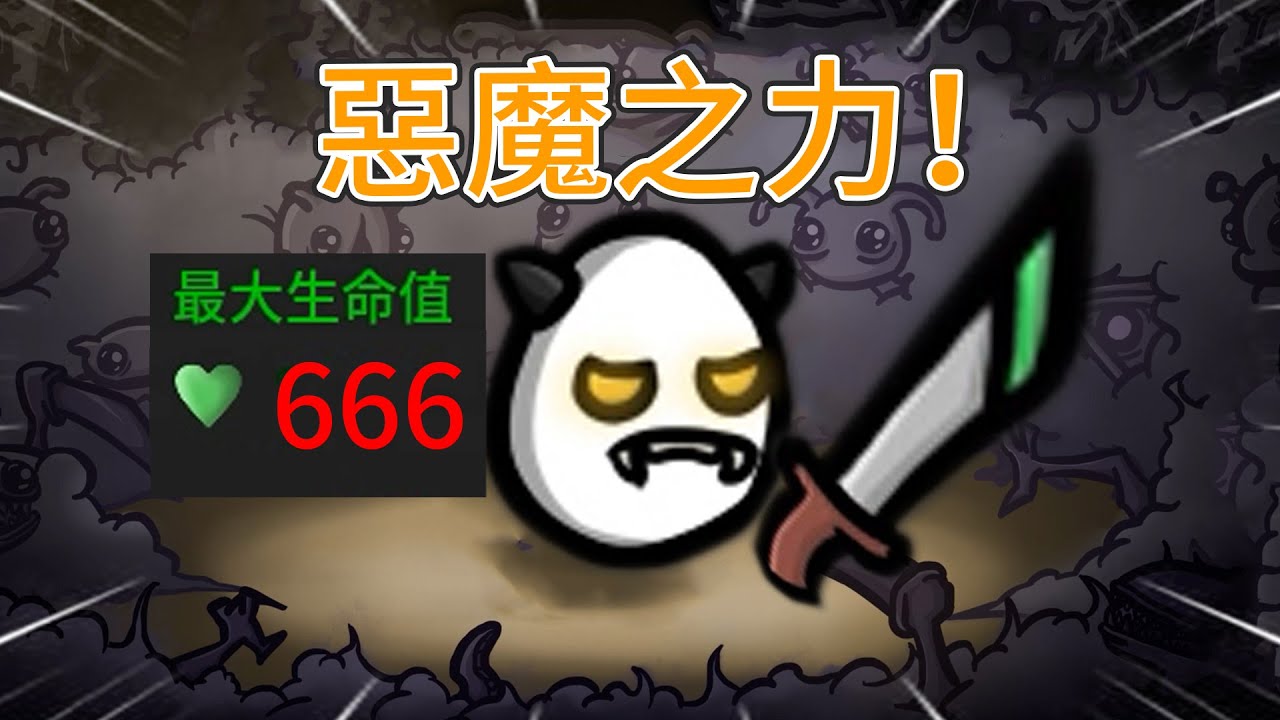 惡魔土豆，以氣禦劍，生命無限增長【土豆兄弟】