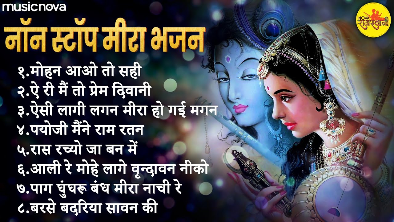 Non Stop Beautiful Meera Bhajans | Bhakti Song | Mirabai Ke Bhajan | Bhajan Songs | Meera Bhajans
