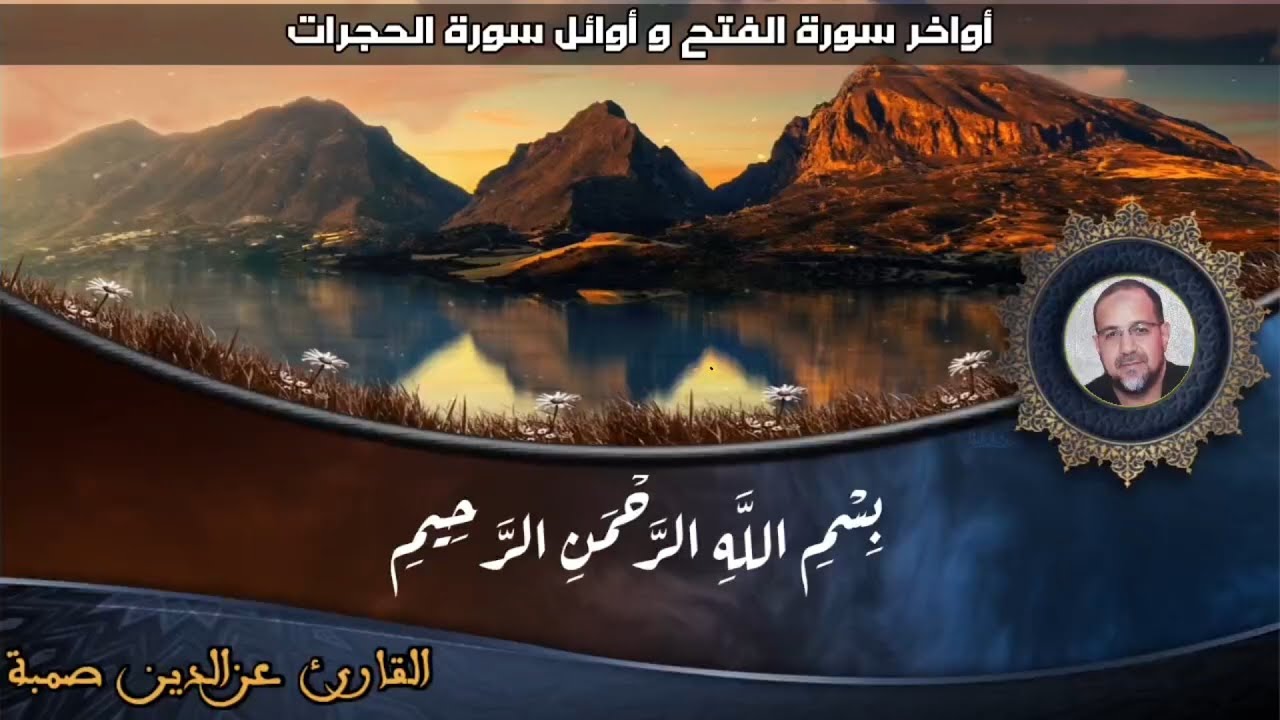 تلاوة خاشعة: أواخر سورة الفتح وأوائل سورة الحجرات | بصوت ذ. عزالدين صمبة