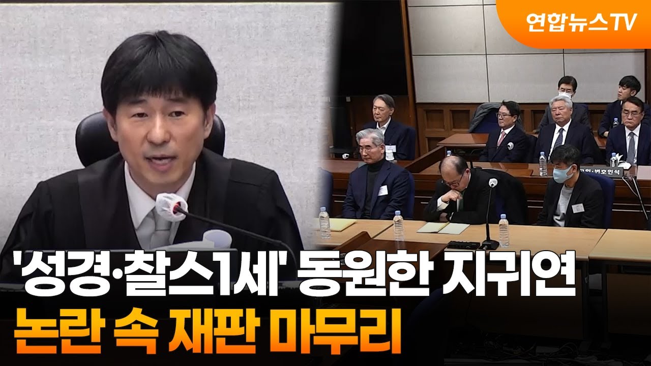 '성경·찰스1세' 동원한 지귀연…논란 속 재판 마무리 / 연합뉴스TV (YonhapnewsTV)