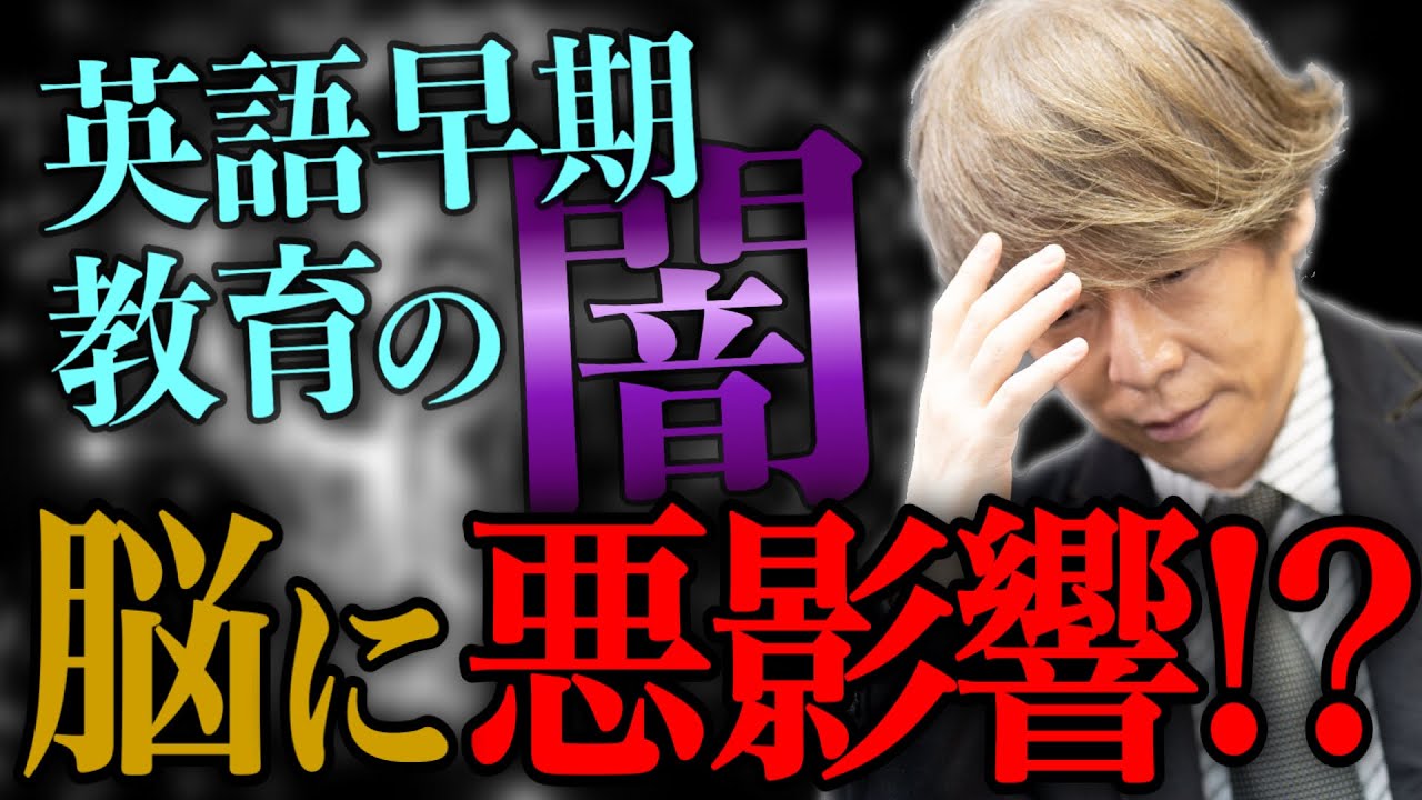 英語早期教育は脳に悪影響？【カリスマ講師の見解】