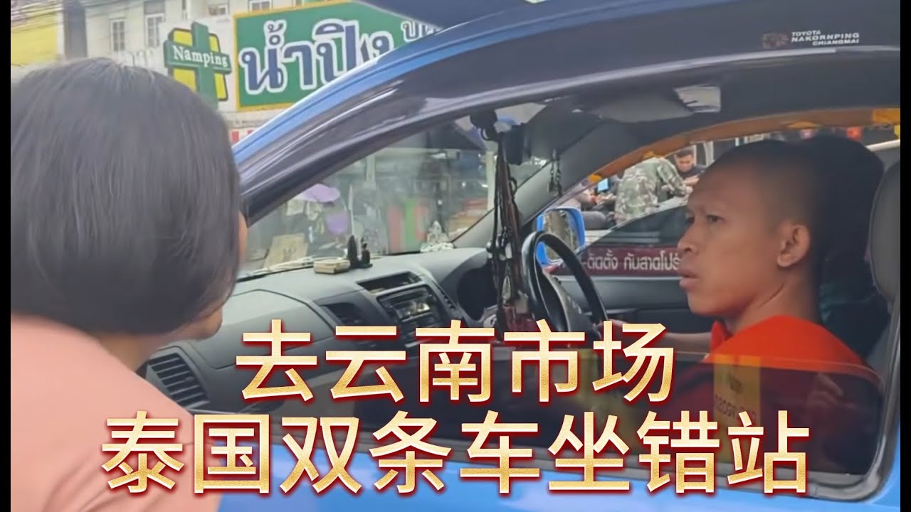 清迈自由行的意外探索：被双条车拉错后我们靠导航溜到了云南市场，半天逛完两个宝藏地。Chiang Mai DIY: Finding Yunnan Market after a detour.