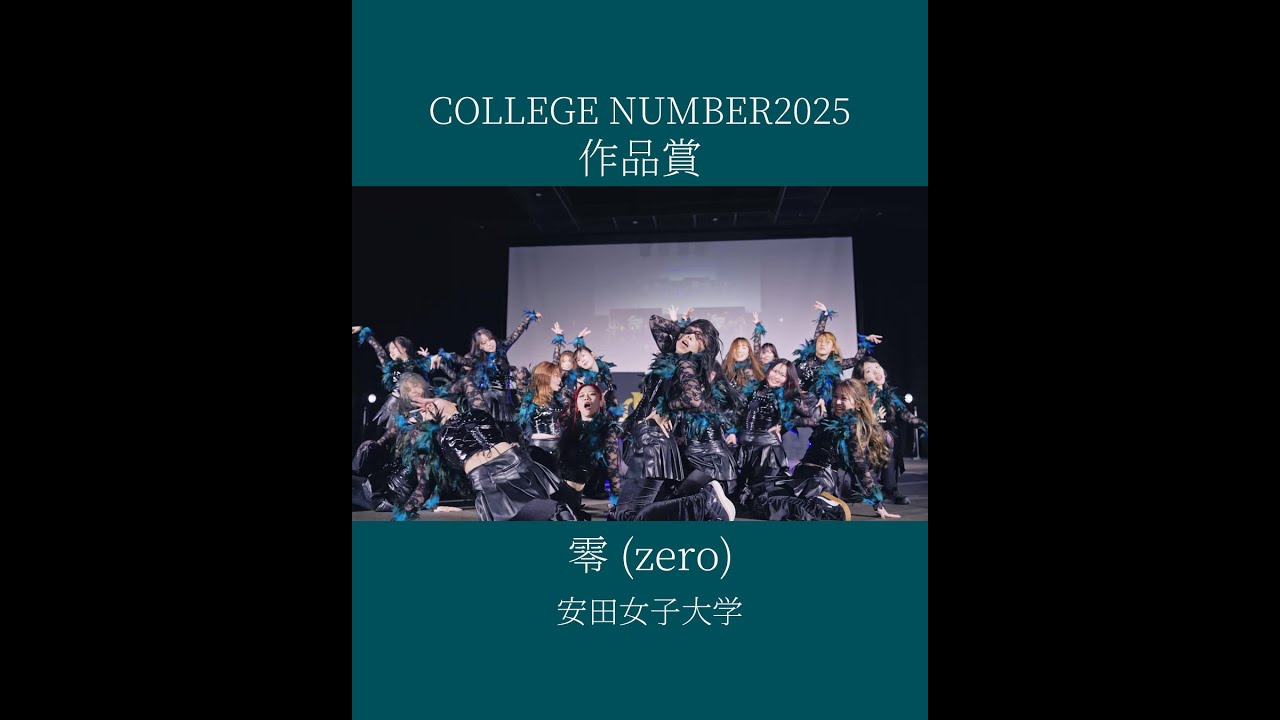 COLLEGE NUMBER2025／作品賞／零（ゼロ）【安田女子大学ダンスサークルYSDC】