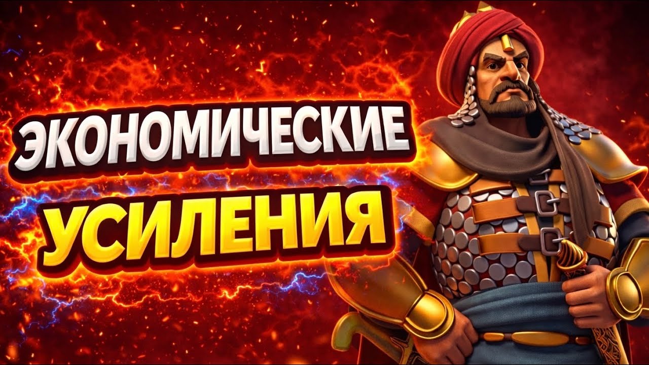 Как работают «Экономические усиления» в игре Rise of Kingdoms 