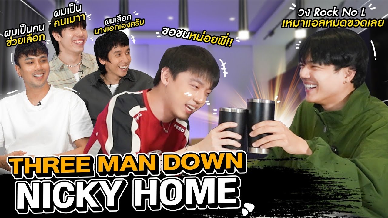 Three Man Down  เคยประกาศเป็นวง Rock No L แต่เหมาแอลบ้านผมเกลี้ยง!!