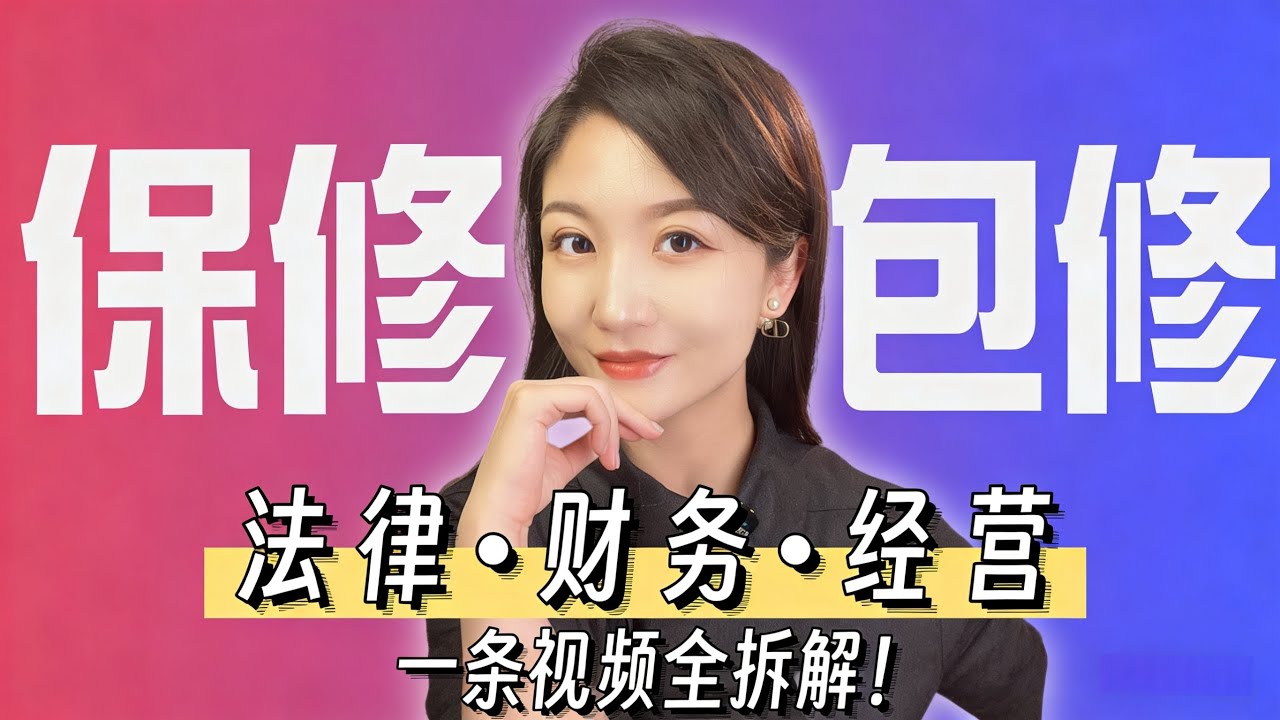 &ldquo;包修&rdquo;和&ldquo;保修&rdquo;什么区别？一条视频从法律、财务和经营，给大家讲清楚！#格力 #董明珠健康家 #中国智造 #保修和包修 #保修 #包修 #家电 #家电维修 