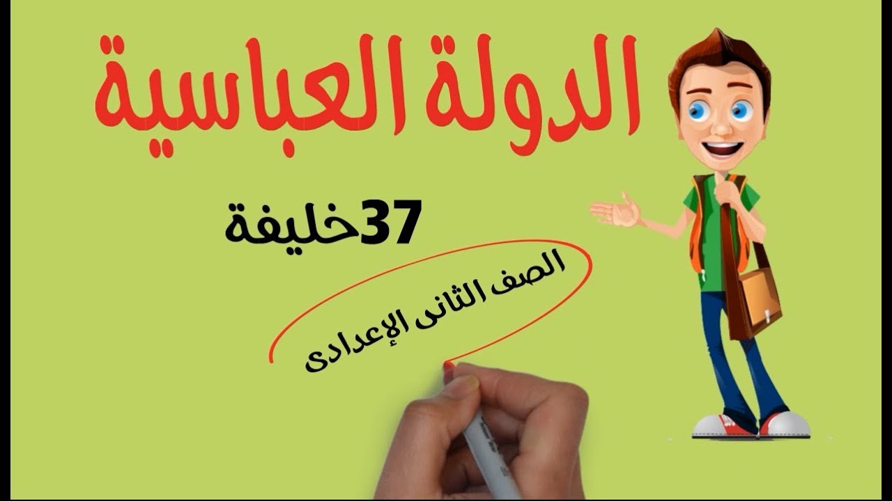 الدولة العباسية الصف الثاني الإعدادي الترم 2 دراسات اجتماعية تاريخ
