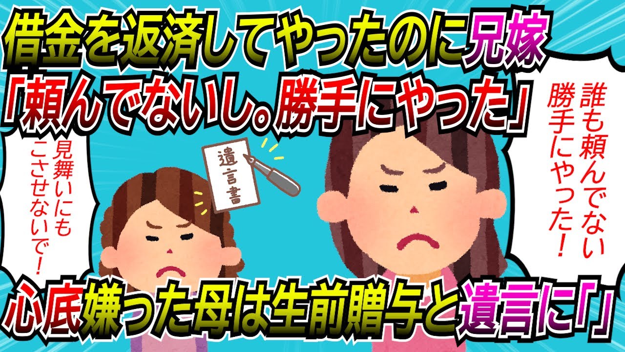 【2chスカッと】兄嫁と兄嫁実家の借金を返済してやったのに。兄嫁「頼んだわけじゃなくて、勝手にそっちが払おうかと言ってきたんだ」母「…」→結果【ゆっくり】