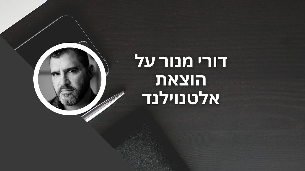 דורי מנור על אלטנוילנד, ההוצאה לאור החדשה, ב״מה שכרוך״