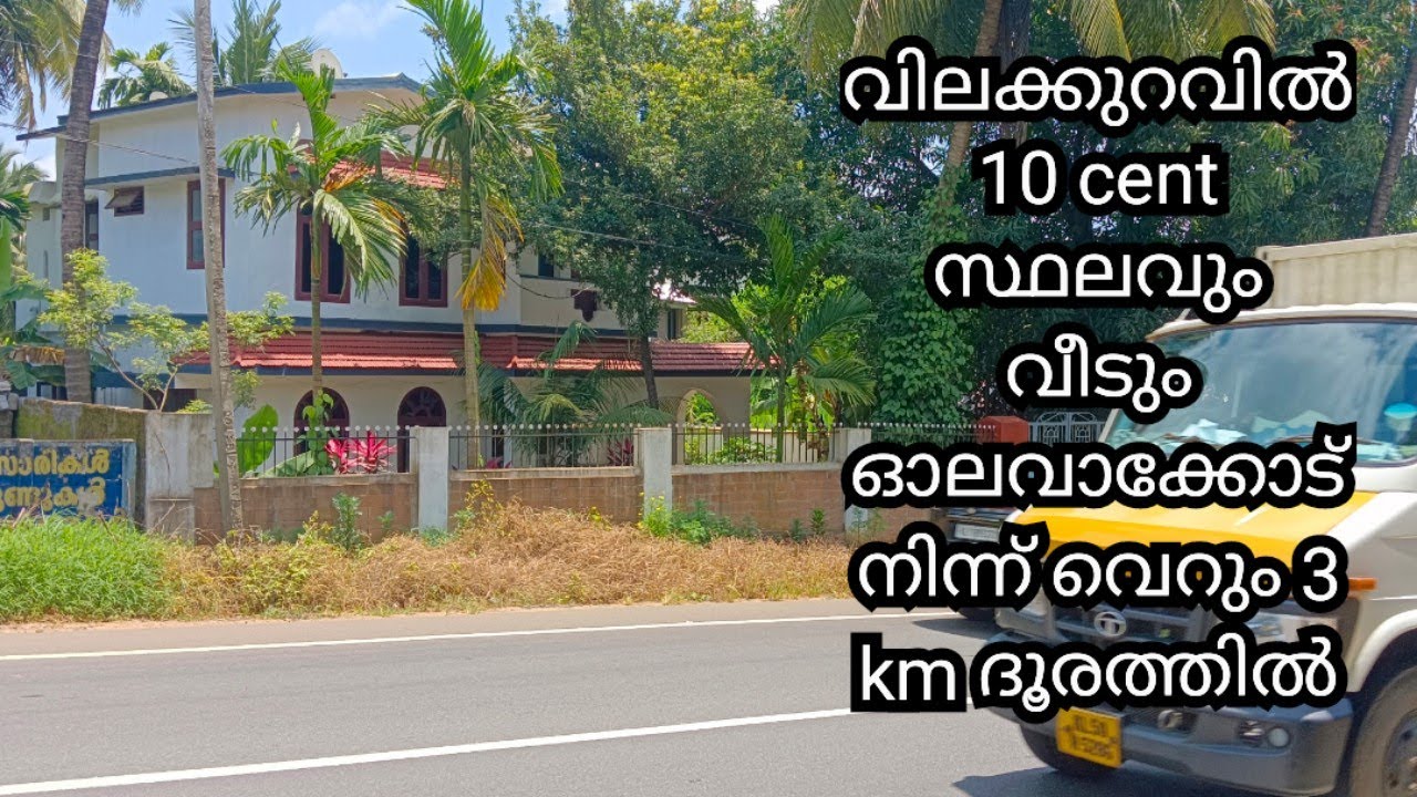 വിലക്കുറവിൽ 10 cent സ്ഥലവും വീടും ഓലവാക്കോട് നിന്ന് വെറും 3 km ദൂരത്തിൽ