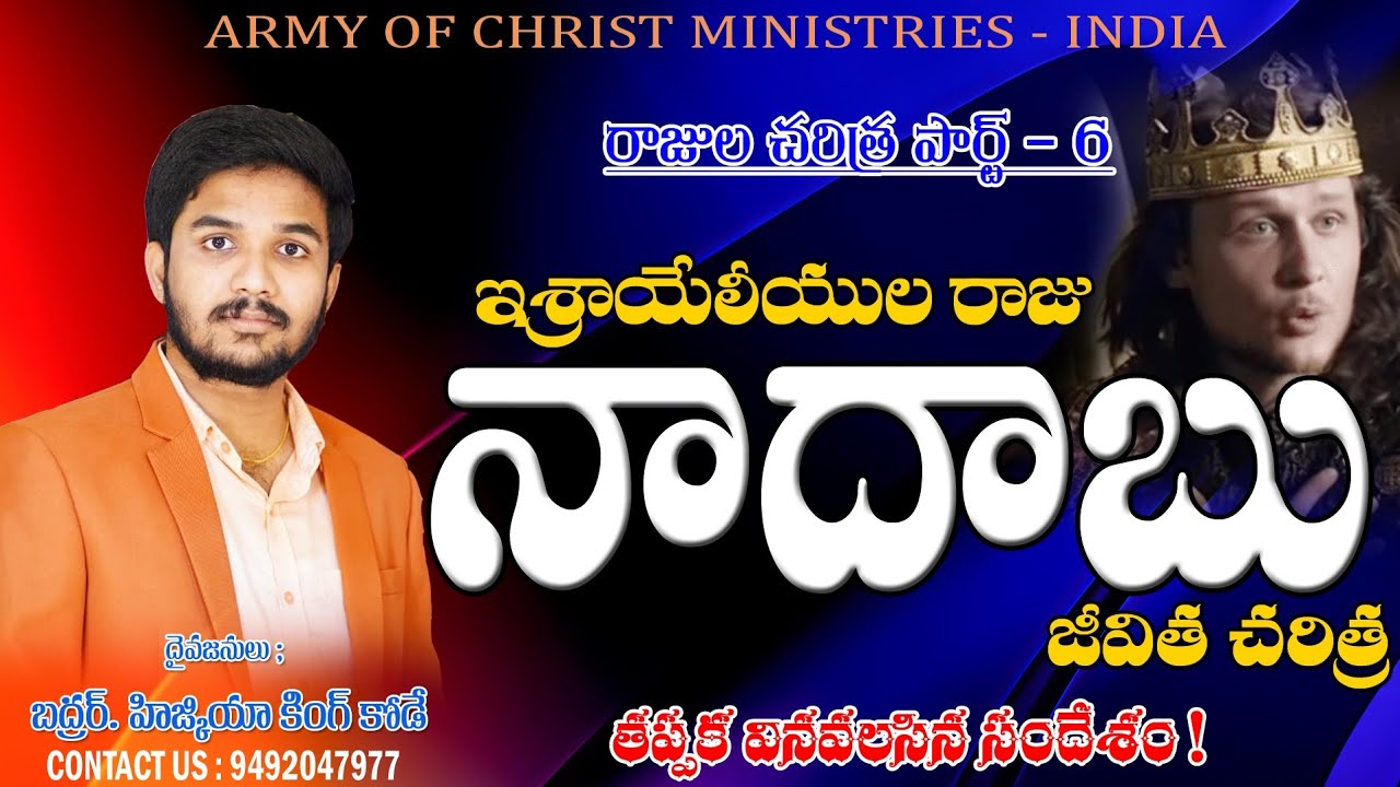 ఇశ్రాయేలు రాజు నాదాబు || రాజుల చరిత్ర #hizkiahkode #brohizkiah #kings #bible #israel #aoc #nadab