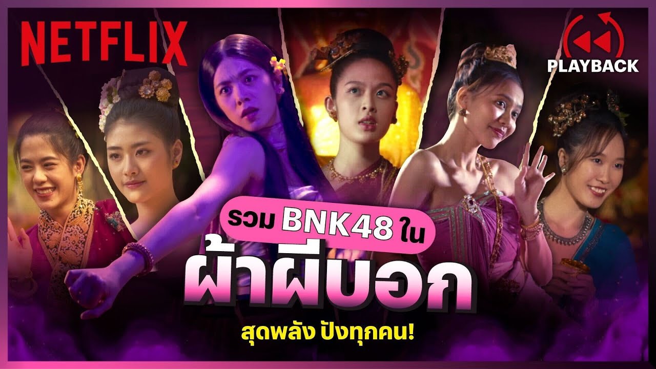 รวม 'BNK48' ใน 'ผ้าผีบอก' 👻 ทั้งน่ารัก+น่ากลัว ใส่เต็มกันสุดพลัง! | PLAYBACK | Netflix