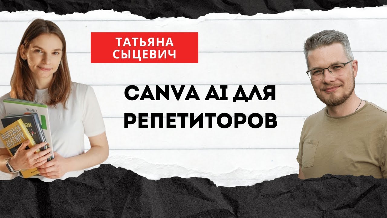 Как использовать Canva AI для создания образовательного контента | Мастер-класс с Татьяной Сыцевич