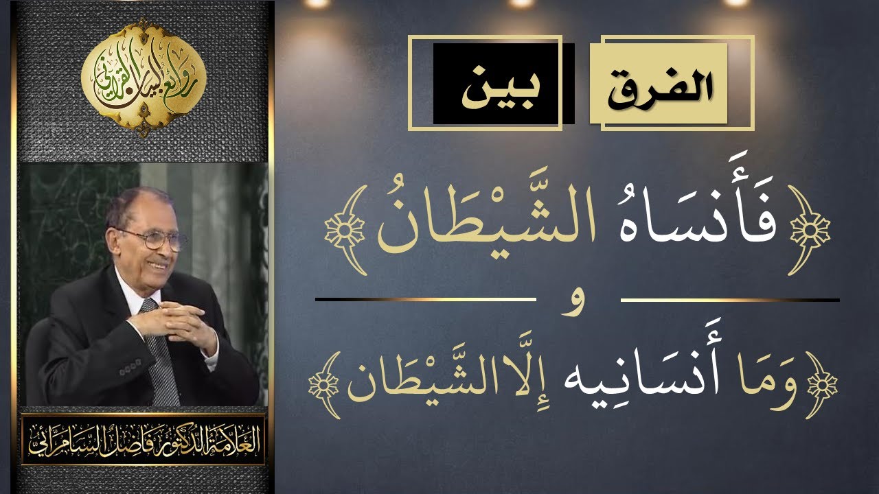 الفرق بين  ( وما أنسانيه إلا الشيطان ) و ( فأنساه الشيطان ) | د. فاضل السامرائي