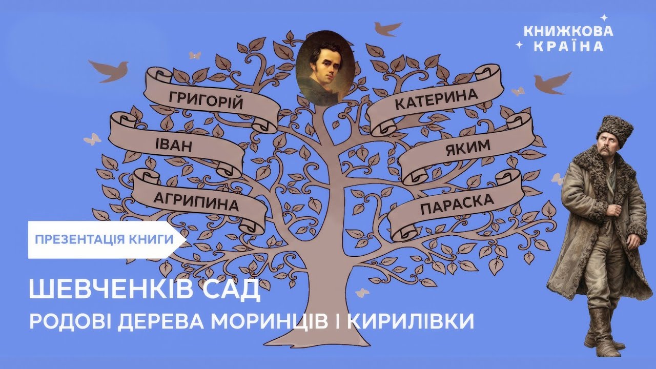 Тарас Шевченко: Родословная. Книга 