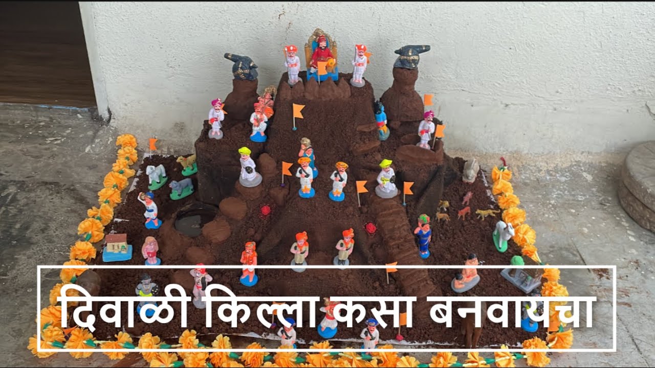 दिवाळी किल्ला कसा बनवायचा | How to make Diwali killa tutorial in Marathi | All About Home Marathi