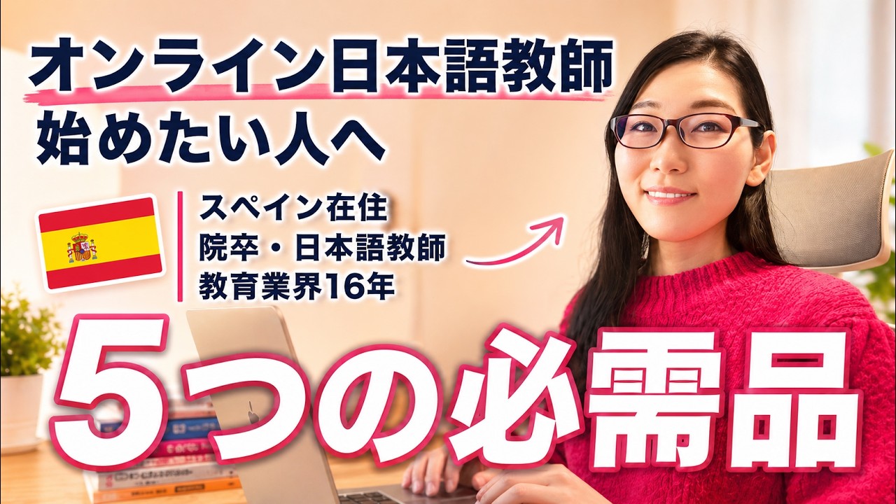 現役オンライン日本語教師の必須アイテム5つ紹介！