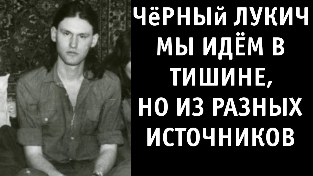 Чёрный Лукич — Мы идём в тишине, но из разных источников