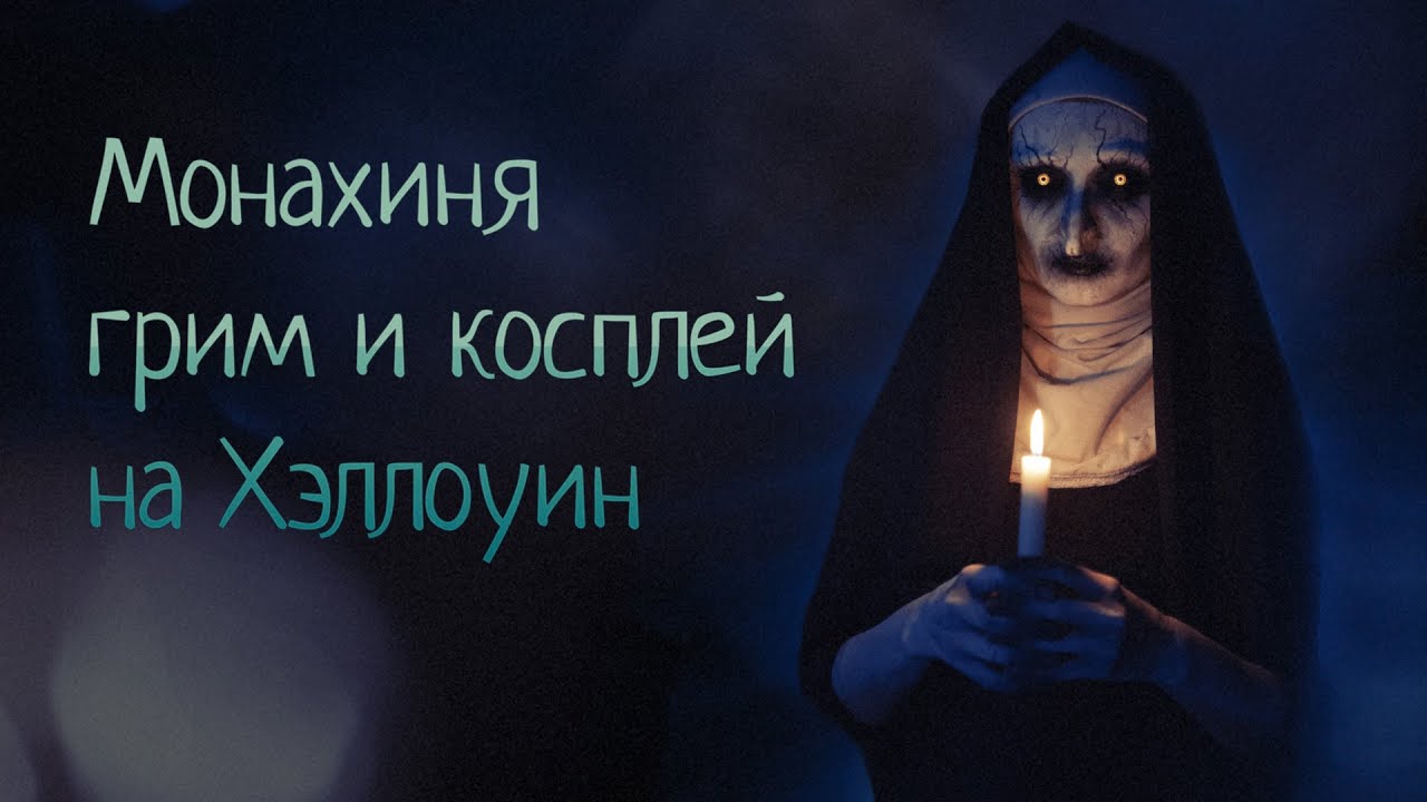 Монахиня грим и косплей на Хэллоуин | THE NUN Halloween Makeup Tutorial